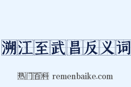 溯江至武昌反义词是什么意思的图片
